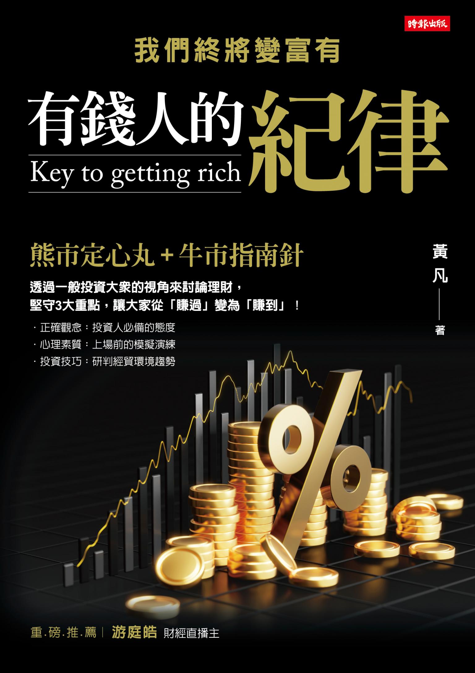 有錢人的紀律：我們終將變富有