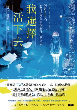 我選擇活下去：倒數50天，女孩追尋生命解答的末路之旅