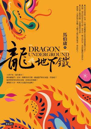 龍與地下鐵