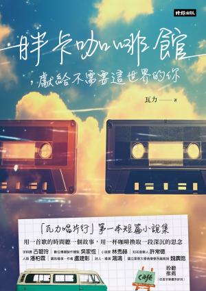 胖卡咖啡館，獻給不需要這世界的你