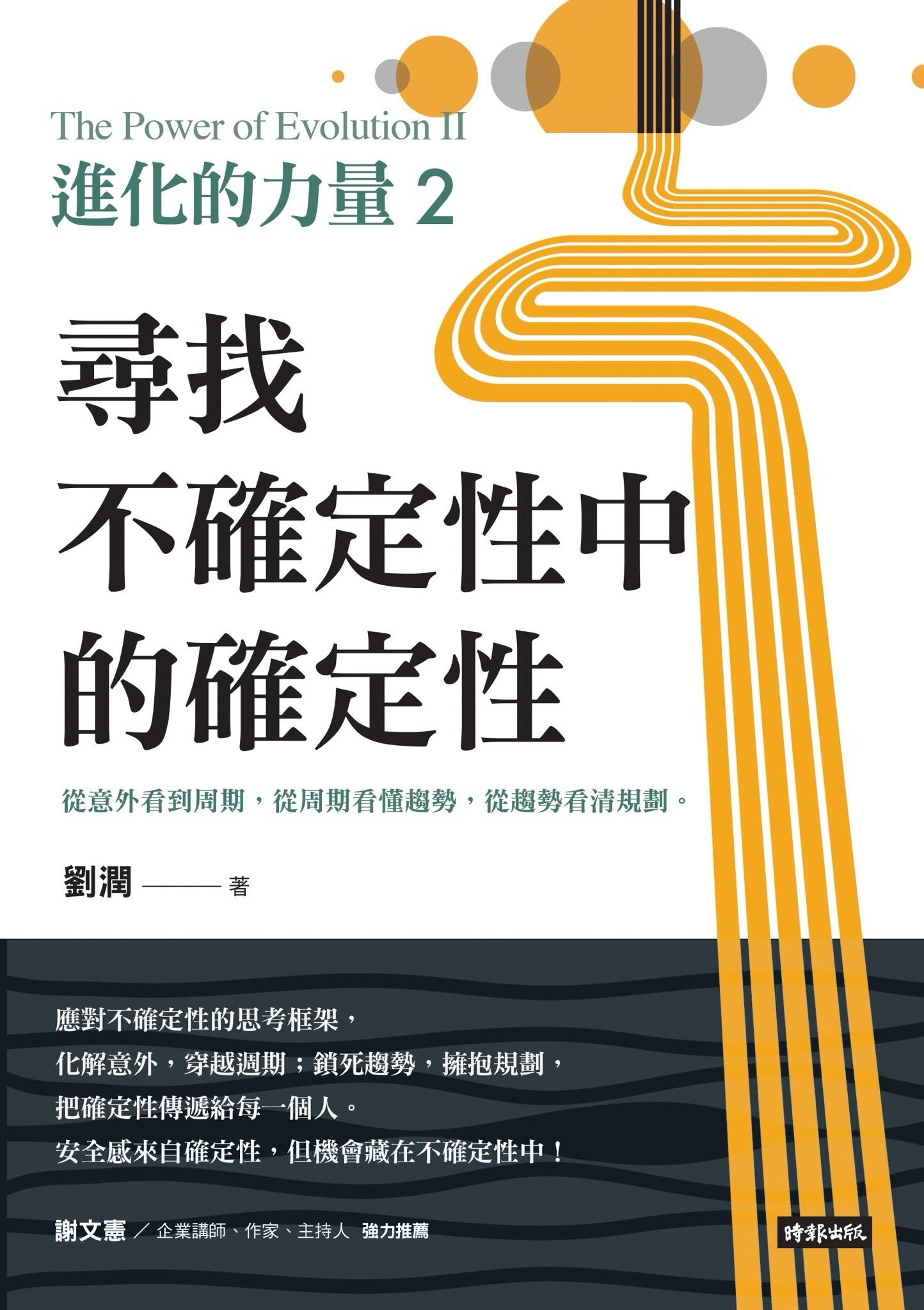 進化的力量2：尋找不確定性中的確定性