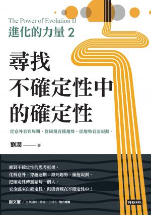 進化的力量2：尋找不確定性中的確定性