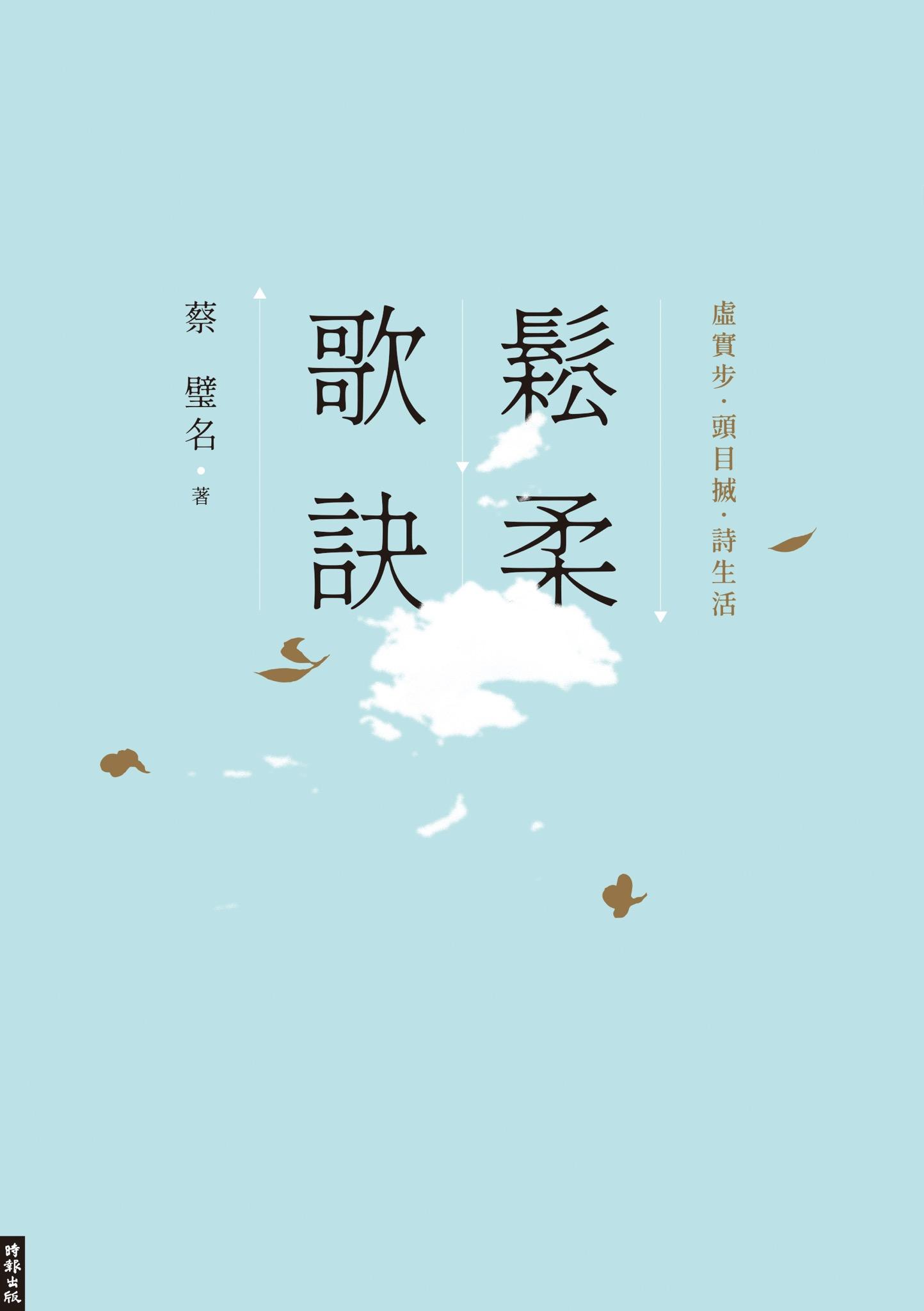 鬆柔歌訣──虛實步．頭目搣．詩生活