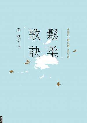 鬆柔歌訣──虛實步．頭目搣．詩生活