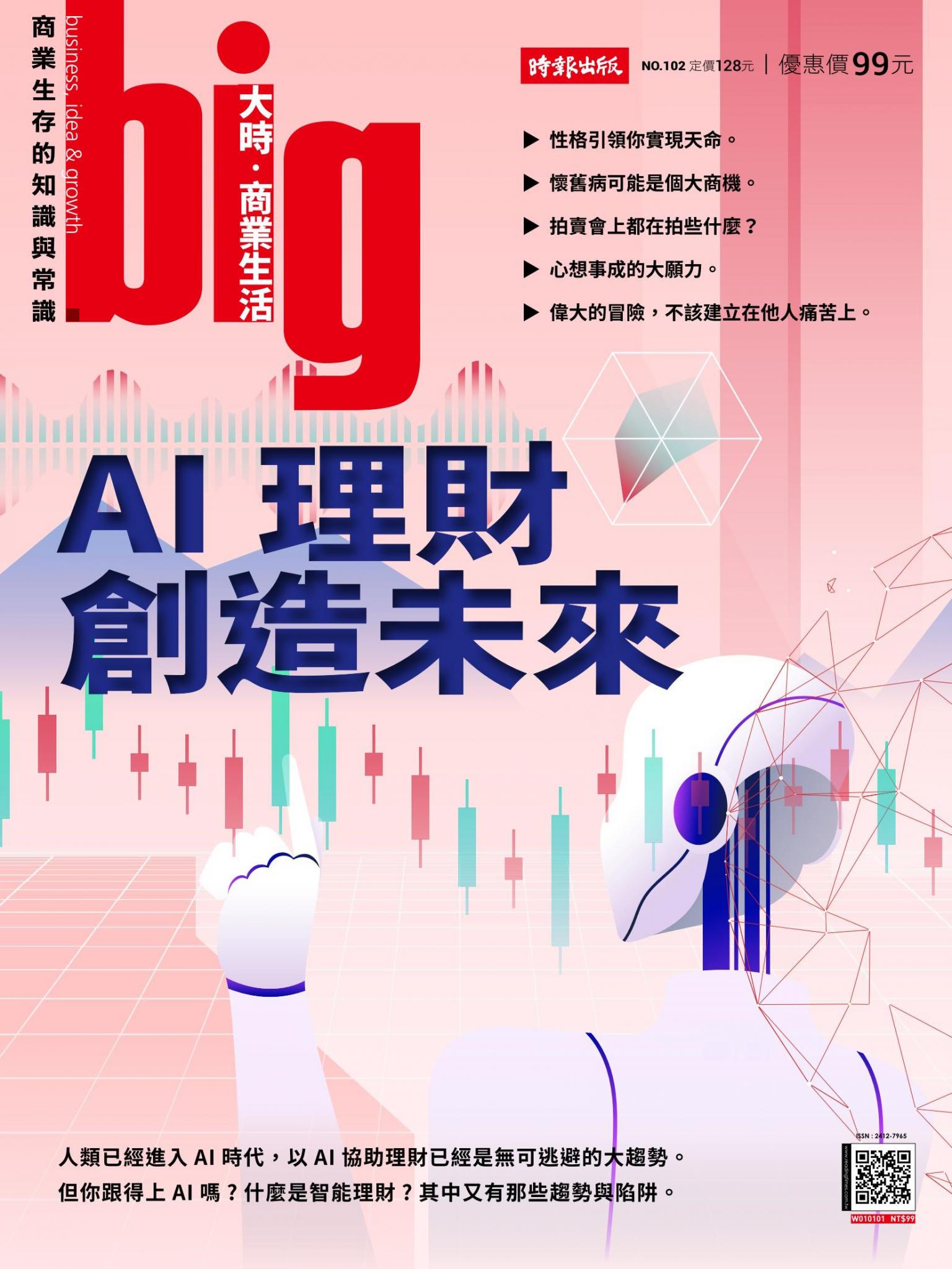 big大時商業誌 第102期 AI理財創造未來