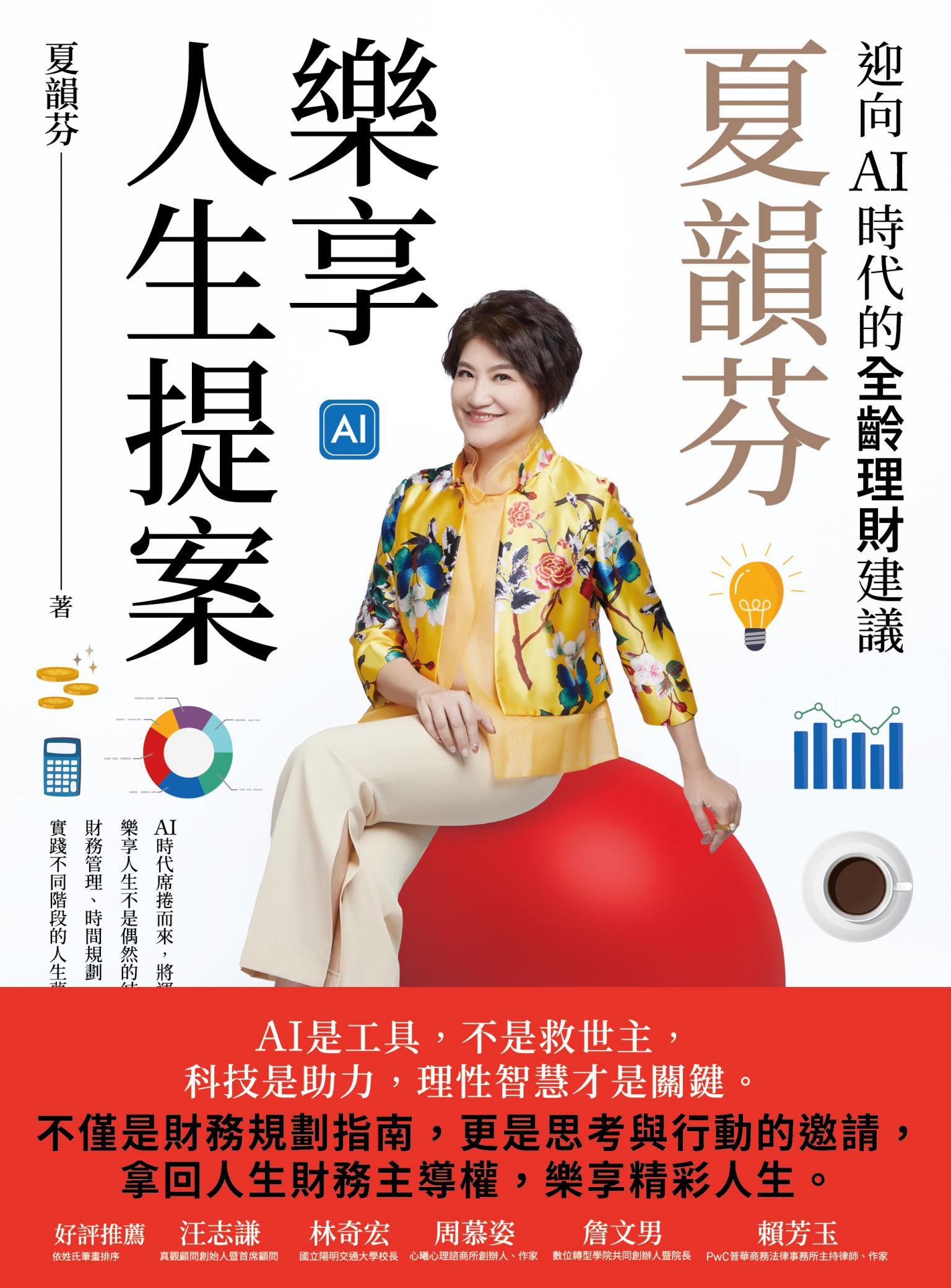夏韻芬樂享人生提案：迎向AI時代的全齡理財建議