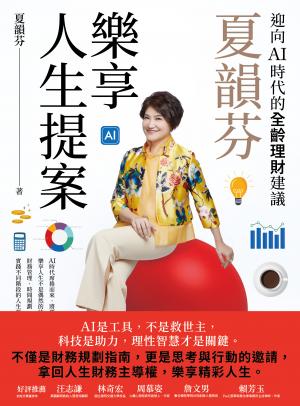 夏韻芬樂享人生提案：迎向AI時代的全齡理財建議
