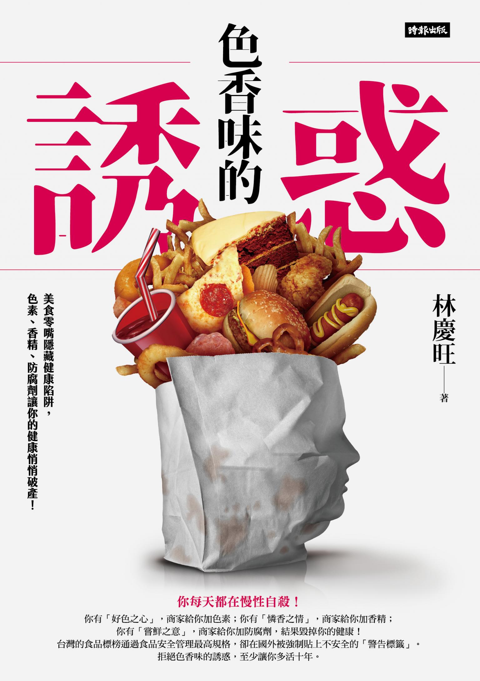 色香味的誘惑：美食零嘴隱藏健康陷阱，色素、香精、防腐劑讓你的健康悄悄破產！