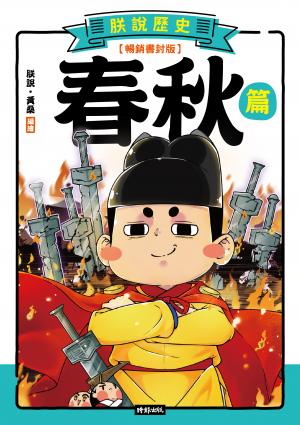 朕說歷史【春秋篇】（暢銷書封版）