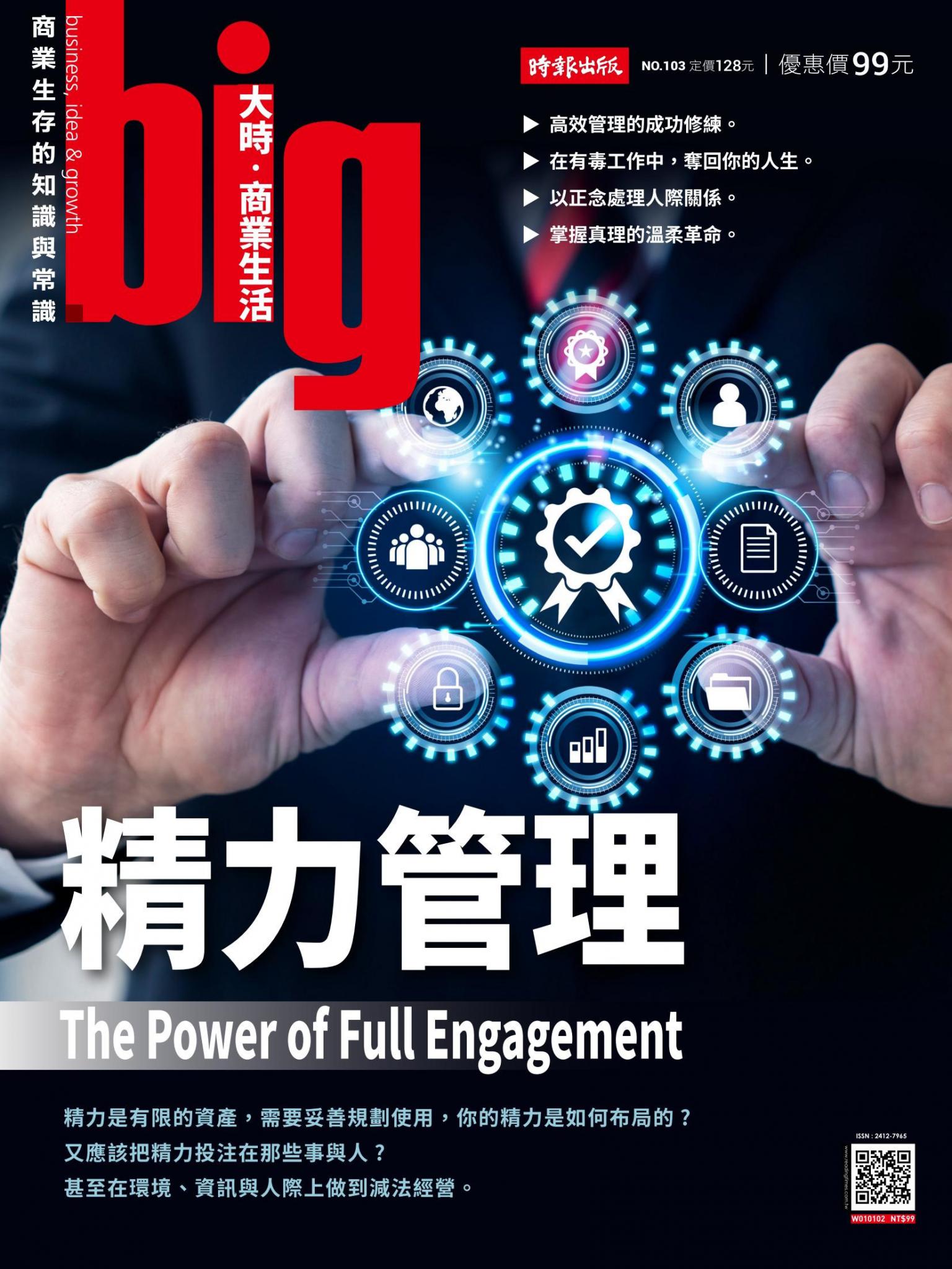 big大時商業誌 第103期 精力管理
