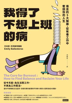 我得了不想上班的病：倦怠的5大解藥，從有毒工作中奪回你的人生