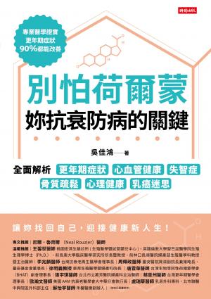 別怕荷爾蒙，妳抗衰防病的關鍵：全面解析更年期症狀、心血管健康