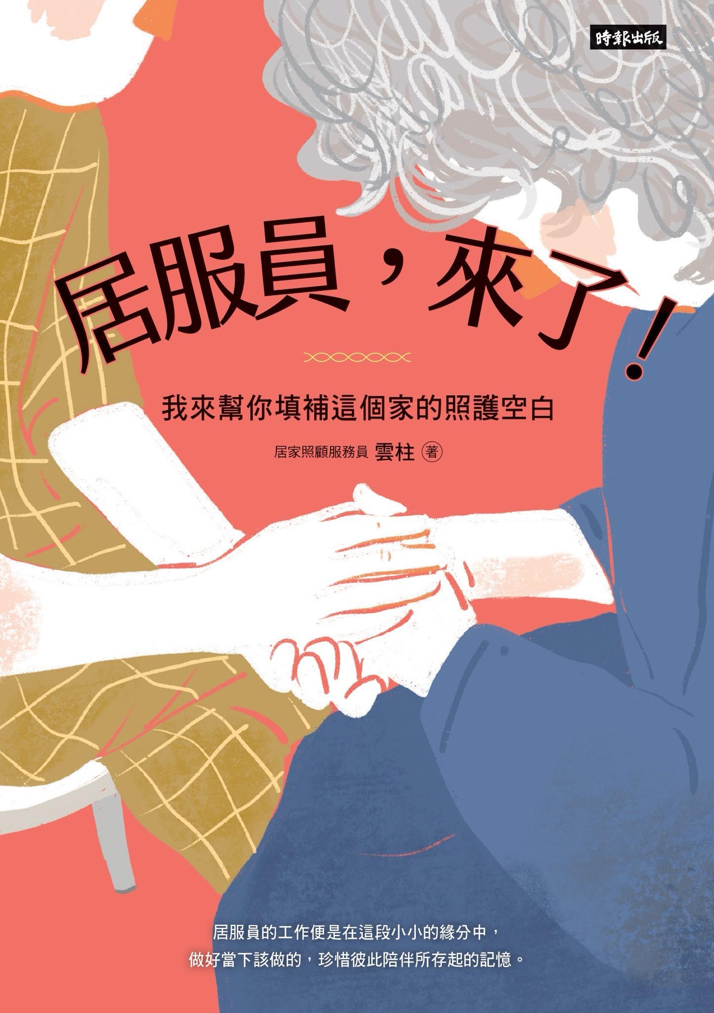 居服員，來了！我來幫你填補這個家的照護空白