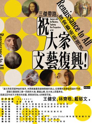 祝大家文藝復興！三傑帶路，探索藝術新視界