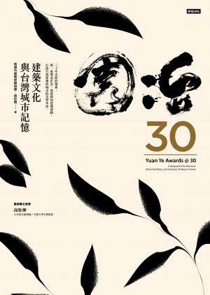 園冶30：建築文化與台灣城市記憶