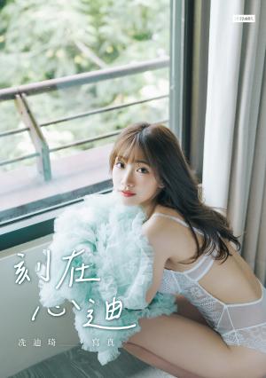 刻在心迪：冼迪琦寫真