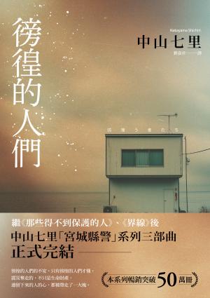 徬徨的人們
