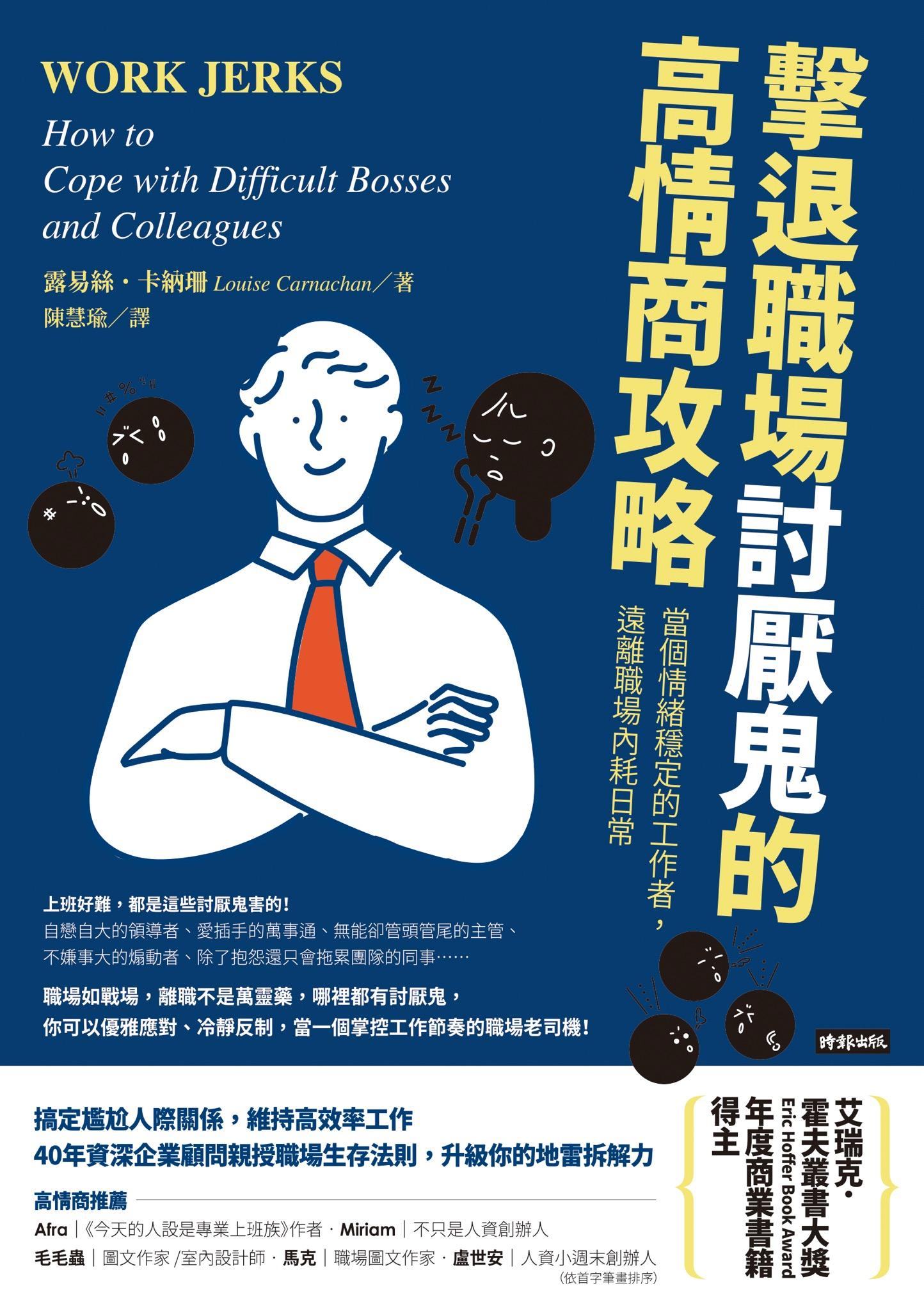 擊退職場討厭鬼的高情商攻略：當個情緒穩定的工作者，遠離職場內耗日常