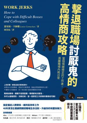 擊退職場討厭鬼的高情商攻略：當個情緒穩定的工作者，遠離職場內耗日常