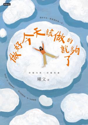 做好今天該做的就夠了