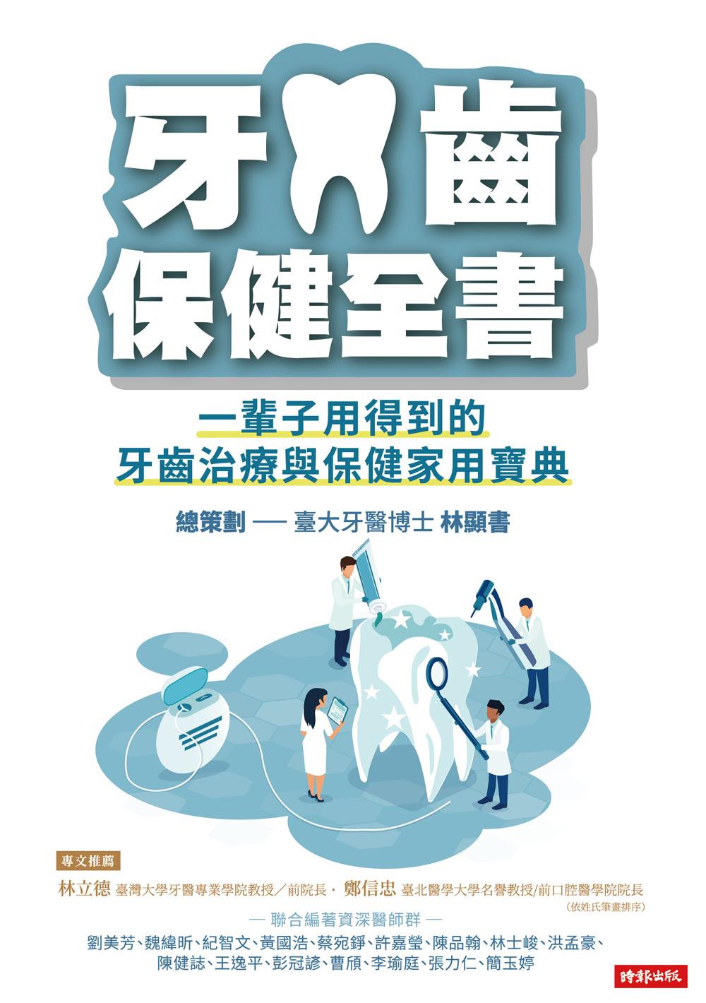 牙齒保健全書：一輩子用得到的牙齒治療與保健家用寶典