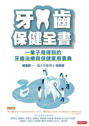 牙齒保健全書：一輩子用得到的牙齒治療與保健家用寶典