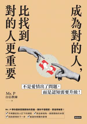 成為對的人，比找到對的人更重要：不是愛情出了問題，而是認知需要升級！