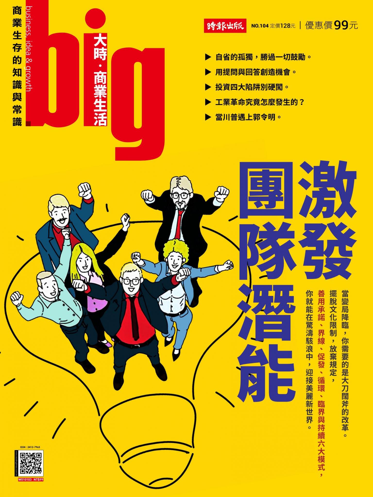 big大時商業誌 第104期 激發團隊潛能