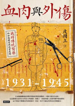 血肉與外傷：戰時傳統醫藥的知識轉型與現實應對（一九三一-一九四五）