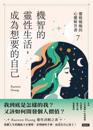 機智的靈性生活，成為想要的自己：靈媒媽媽的心靈解答書7
