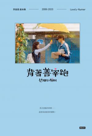 背著善宰跑——劇本集