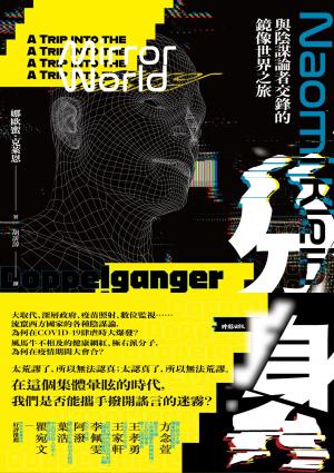 分身：與陰謀論者交鋒的鏡像世界之旅