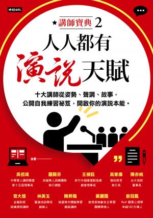 人人都有演說天賦：十大講師從姿勢、聲調、故事，公開自我練習祕笈，開啟你的演說本能