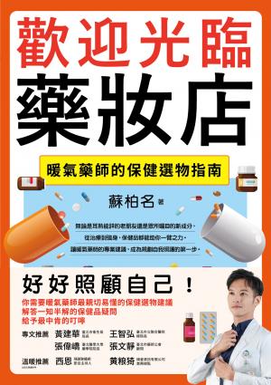 歡迎光臨藥妝店：暖氣藥師的保健選物指南