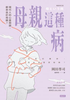 母親這種病：現代人的心靈問題，都來自於母親？【暢銷修訂版】