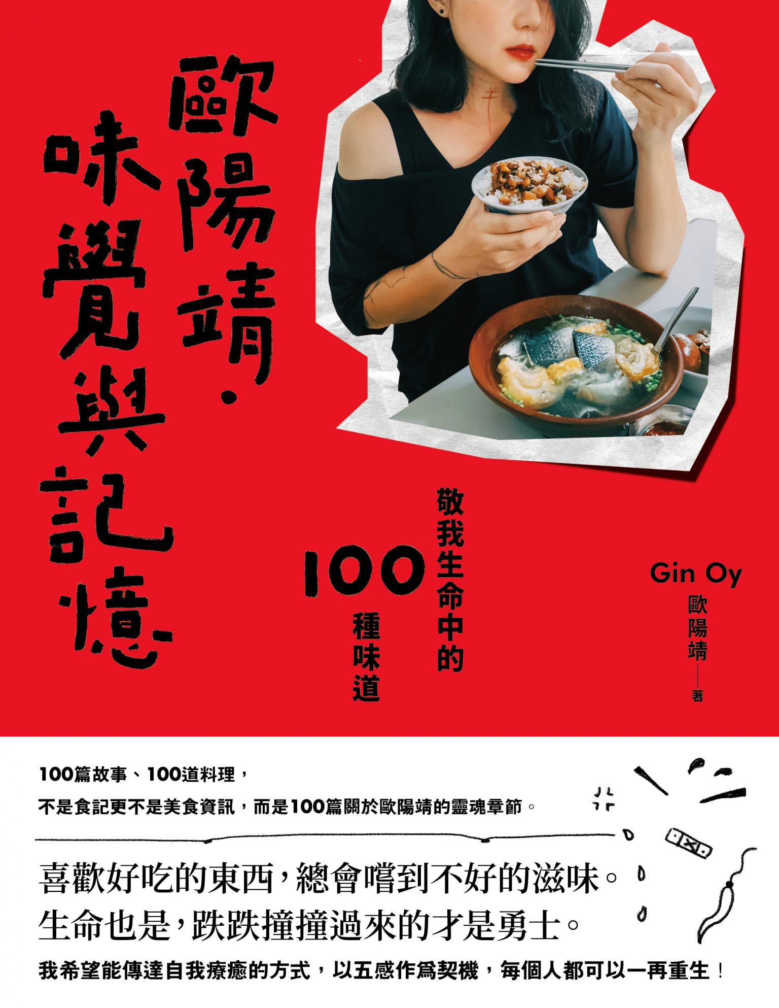歐陽靖．味覺與記憶：敬我生命中的100種味道