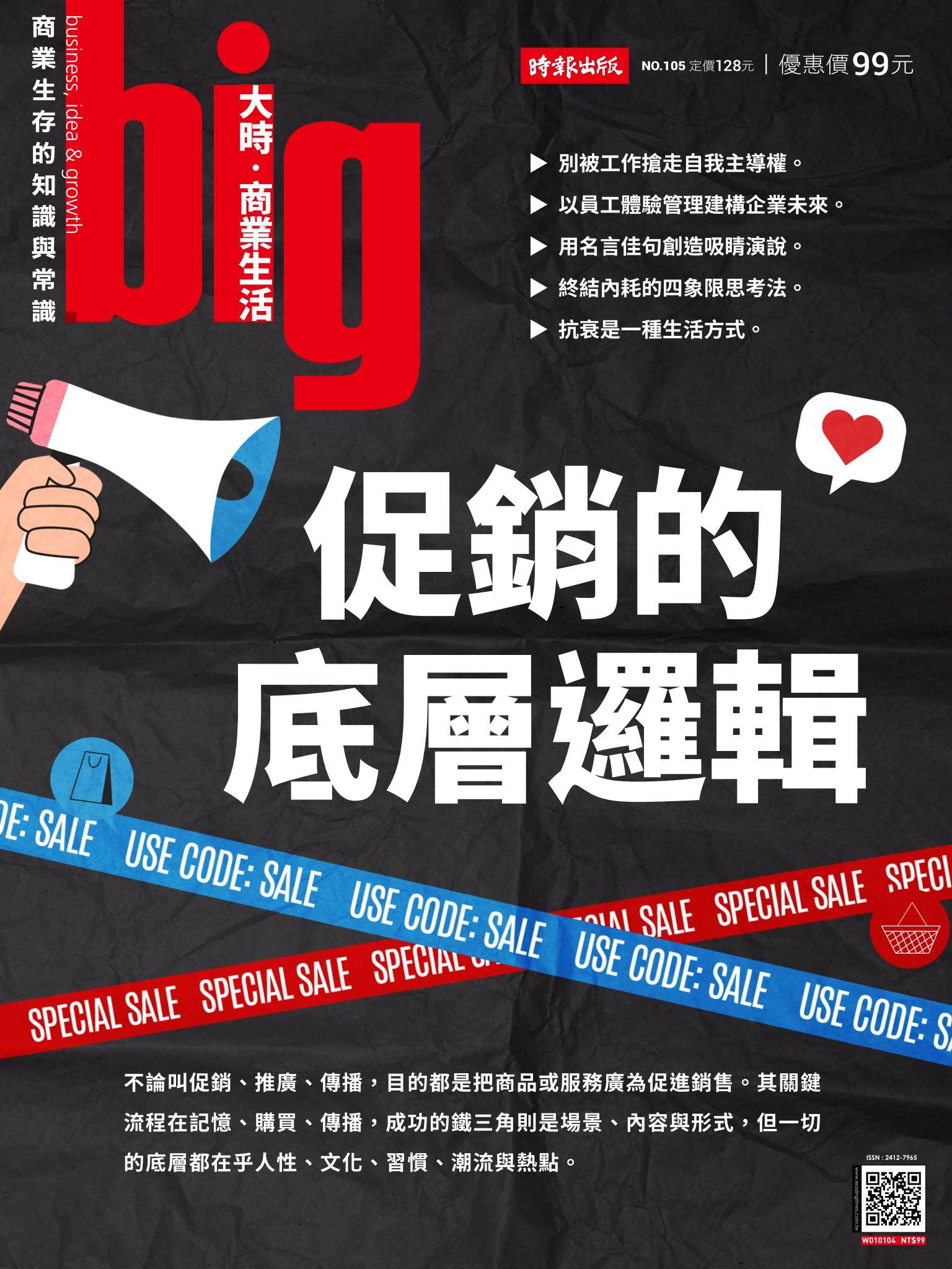 big大時商業誌 第105期 促銷的底層邏輯