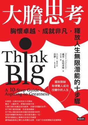 大膽思考：胸懷卓越、成就非凡，釋放人生無限潛能的十步驟