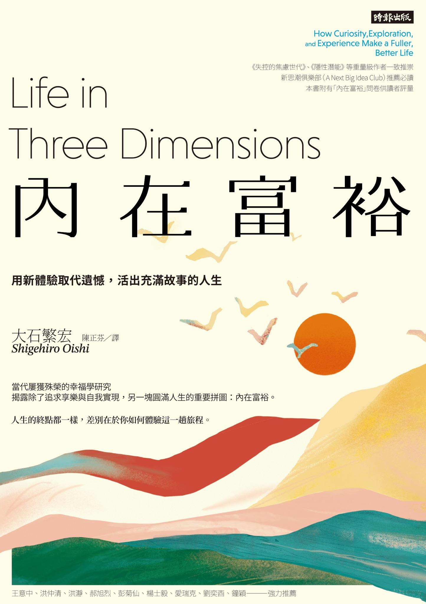 內在富裕：用新體驗取代遺憾，活出充滿故事的人生