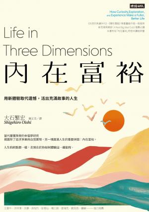 內在富裕：用新體驗取代遺憾，活出充滿故事的人生