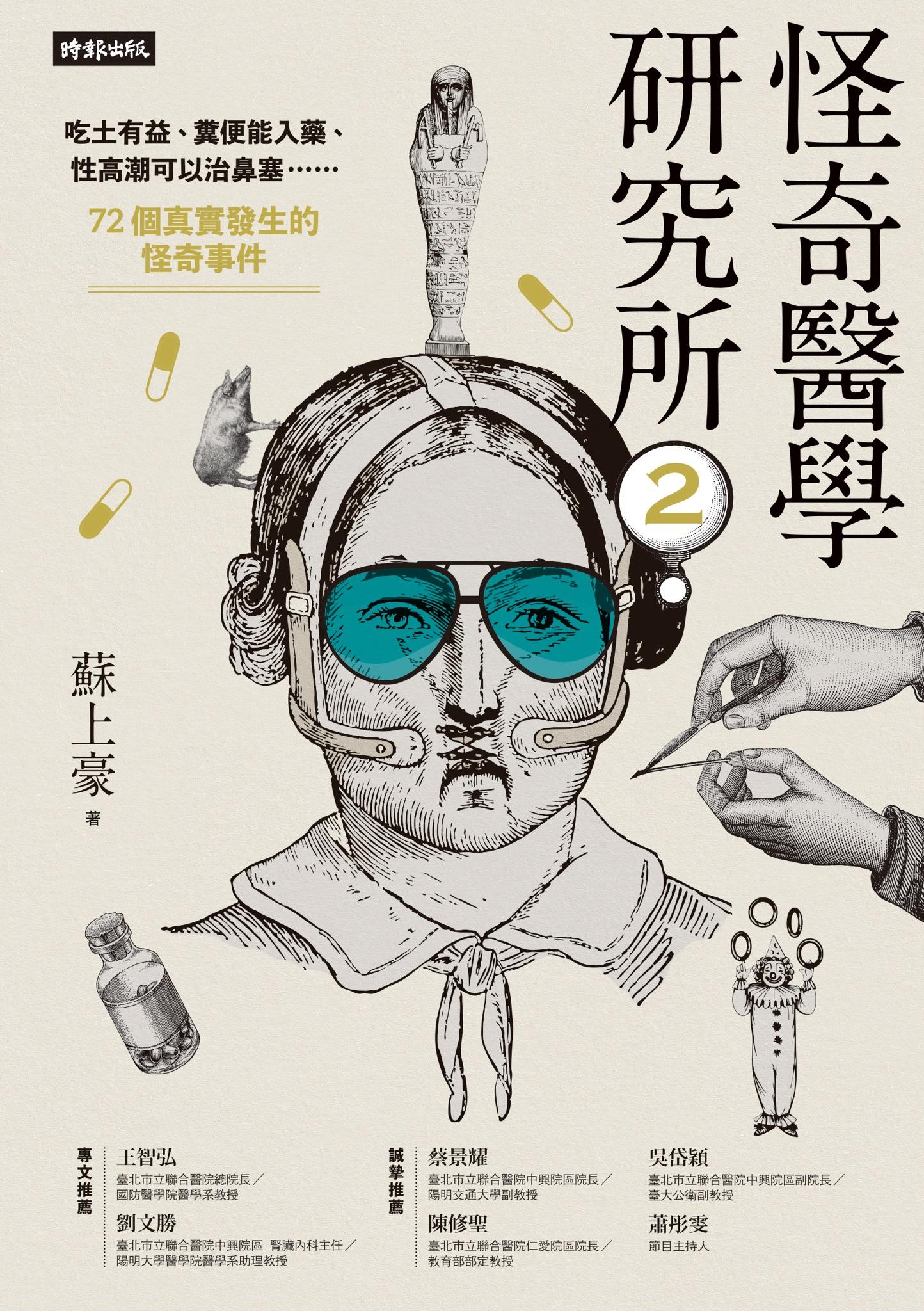 怪奇醫學研究所2：吃土有益、糞便能入藥、性高潮可以治鼻塞……72個真實發生的怪奇事件
