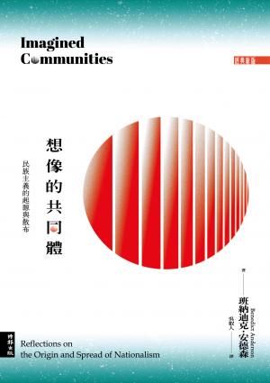 想像的共同體：民族主義的起源與散布（經典新版）