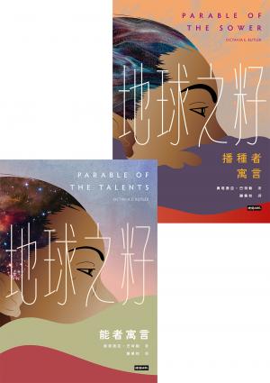 地球之籽雙書：播種者寓言&能者寓言【首位非裔女性科幻大師經典，繁體中文全譯本首度出版】