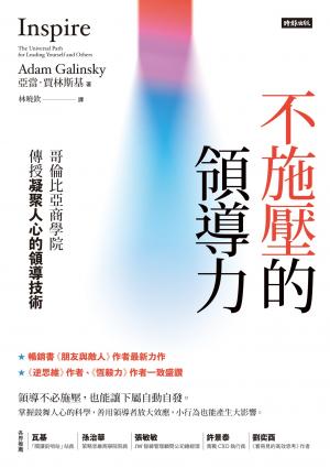 不施壓的領導力：哥倫比亞商學院傳授凝聚人心的領導技術