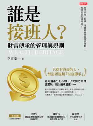 誰是接班人？財富傳承的管理與規劃