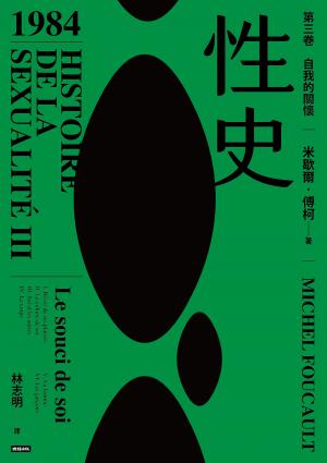 性史：第三卷 自我的關懷