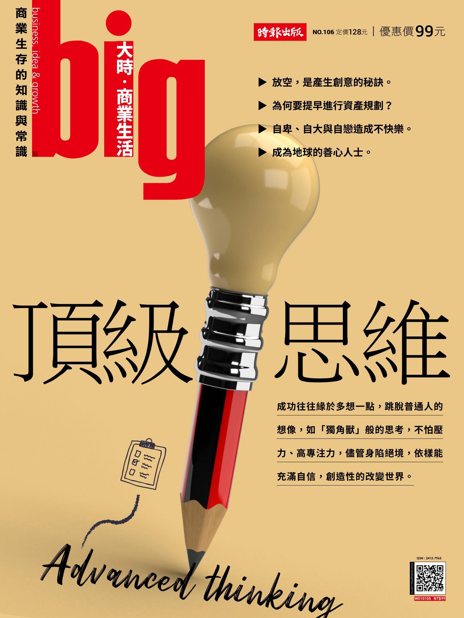 big大時商業誌 第106期 頂級思維