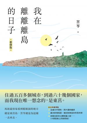 我在離離離島的日子〔新修版〕