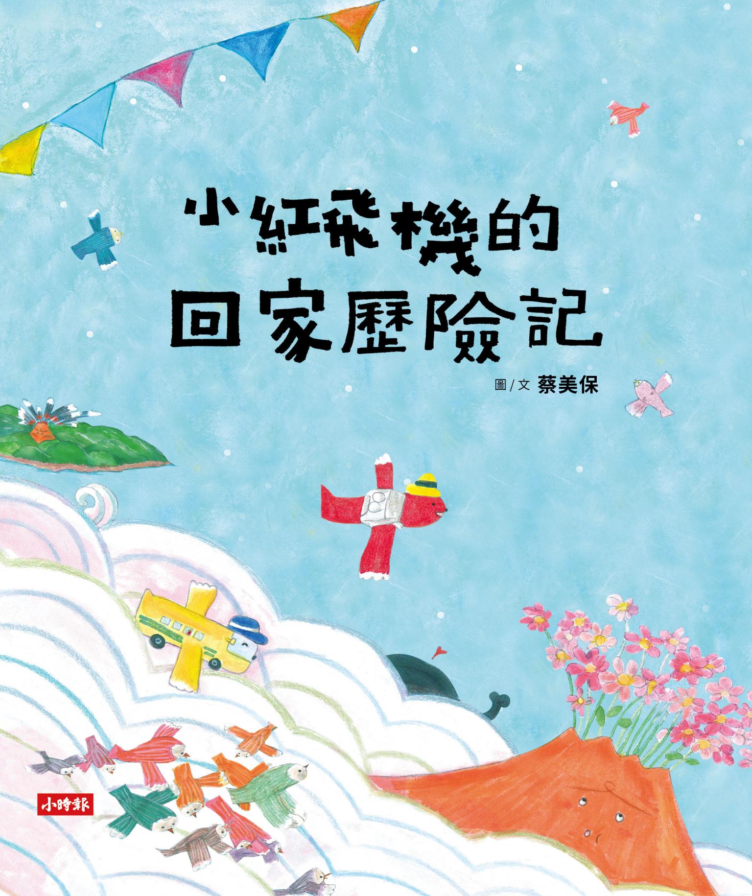 小紅飛機的回家歷險記（樂觀面對生活中的不順心）