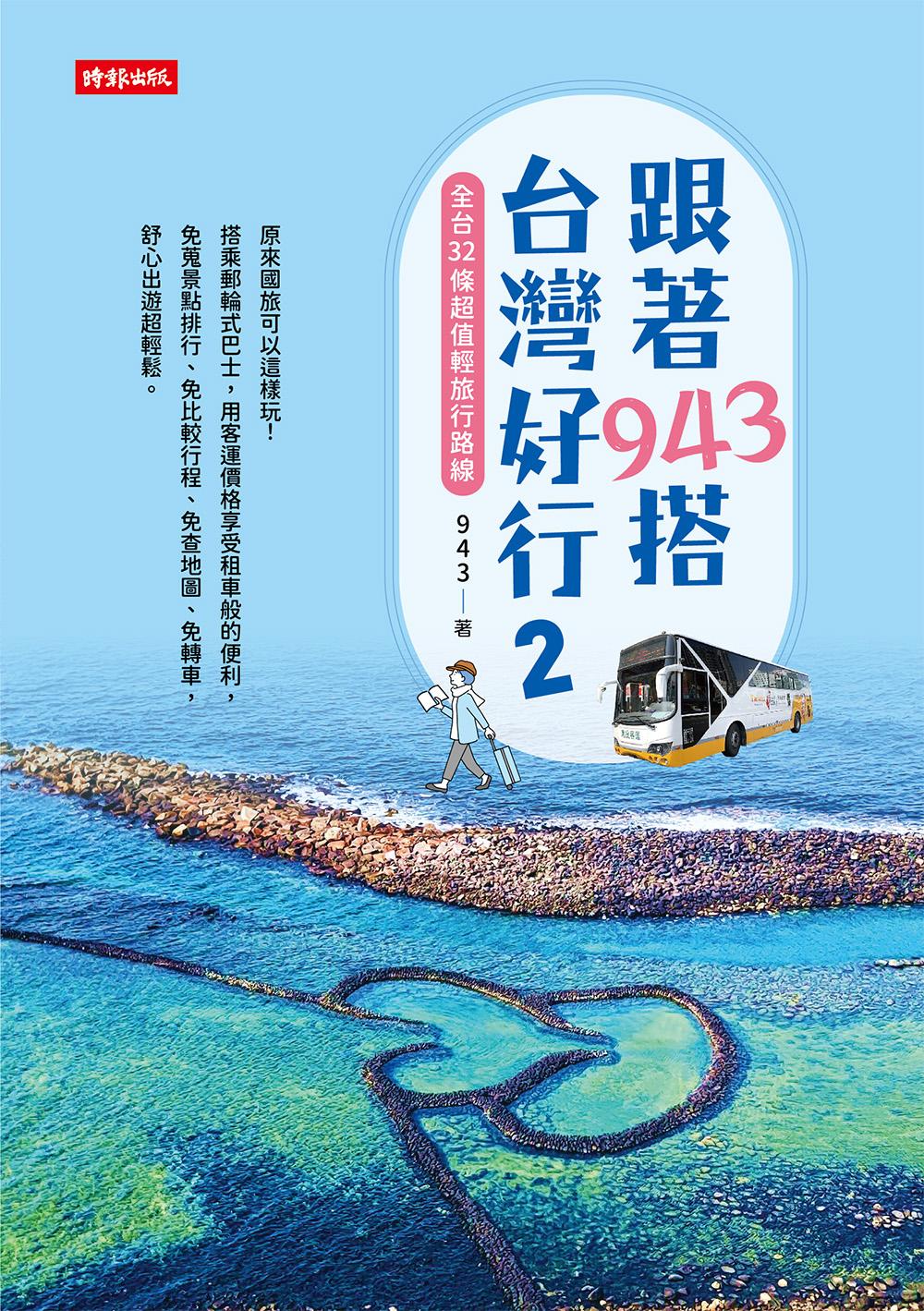 跟著943搭台灣好行2：全台32條超值輕旅行路線